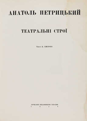 Хмурый Б. Анатоль Петрицкий. Театральный строй. Киев: Государственное издательство Украины, 1926.